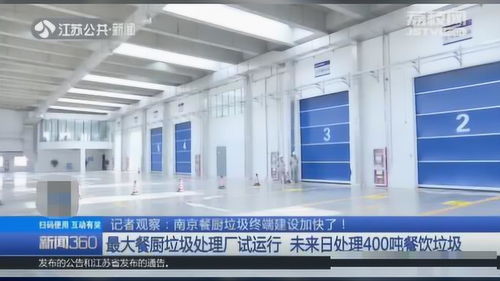 南京最大餐廚垃圾處理廠投入試運行，日處理能力達400噸